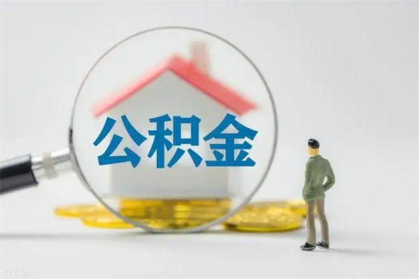 阳江辞职了住房公积金可以提出来了吗（辞职了公积金可以取出吗）