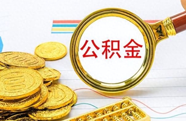 阳江公积金全部取出（公积金全部取出来多久到账）